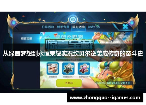 从绿茵梦想到永恒荣耀实况坎贝尔逆袭成传奇的奋斗史