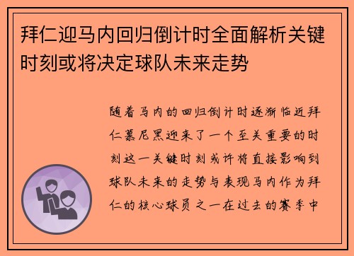 拜仁迎马内回归倒计时全面解析关键时刻或将决定球队未来走势