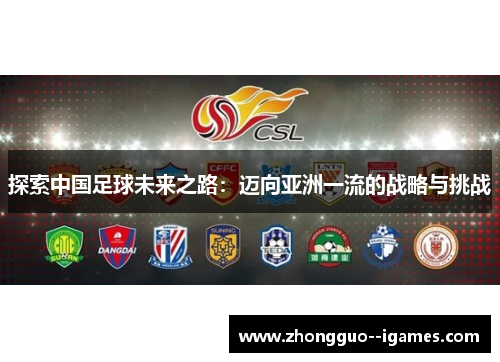 探索中国足球未来之路：迈向亚洲一流的战略与挑战
