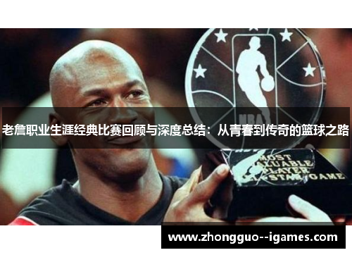 老詹职业生涯经典比赛回顾与深度总结：从青春到传奇的篮球之路