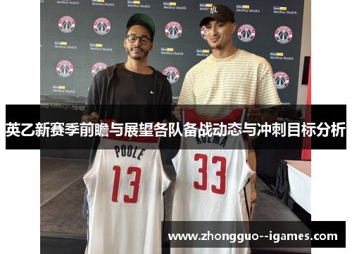 英乙新赛季前瞻与展望各队备战动态与冲刺目标分析 英乙新赛季前瞻与展望各队备战动态与冲刺目标分析