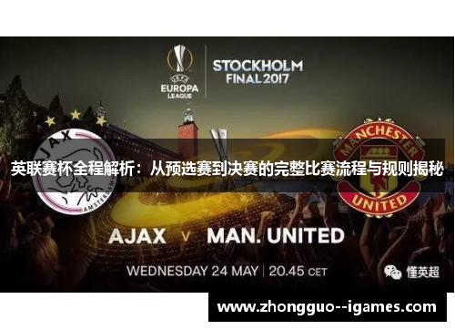 英联赛杯全程解析:从预选赛到决赛的完整比赛流程与规则揭秘 英联赛杯全程解析:从预选赛到决赛的完整比赛流程与规则揭秘