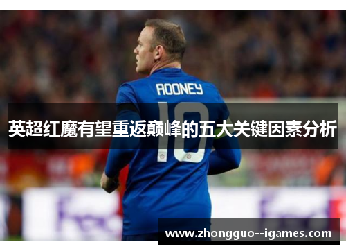 英超红魔有望重返巅峰的五大关键因素分析 英超红魔有望重返巅峰的五大关键因素分析