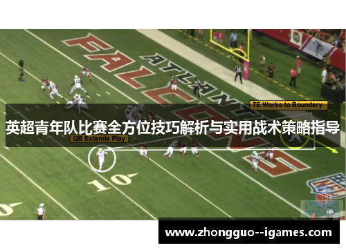 英超青年队比赛全方位技巧解析与实用战术策略指导 英超青年队比赛全方位技巧解析与实用战术策略指导