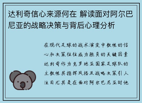 达利奇信心来源何在 解读面对阿尔巴尼亚的战略决策与背后心理分析
