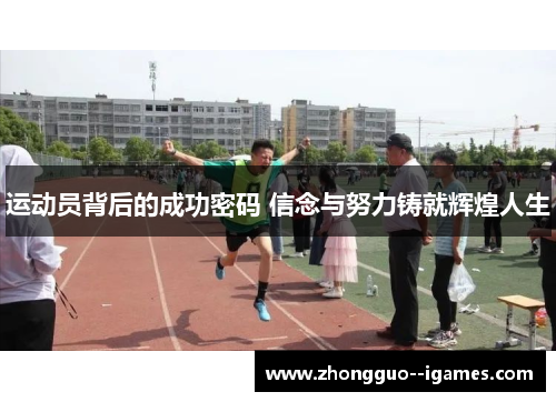 运动员背后的成功密码 信念与努力铸就辉煌人生 运动员背后的成功密码 信念与努力铸就辉煌人生