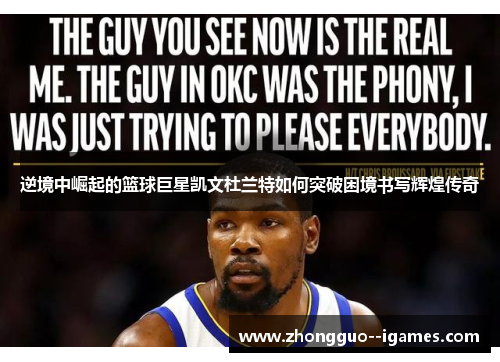 逆境中崛起的篮球巨星凯文杜兰特如何突破困境书写辉煌传奇