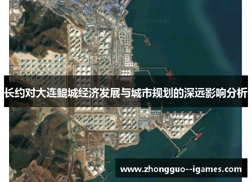 长约对大连鲲城经济发展与城市规划的深远影响分析 长约对大连鲲城经济发展与城市规划的深远影响分析