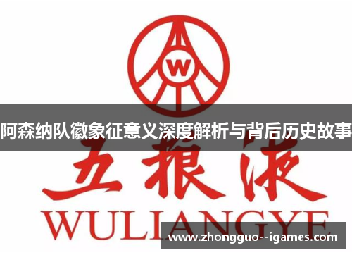 阿森纳队徽象征意义深度解析与背后历史故事