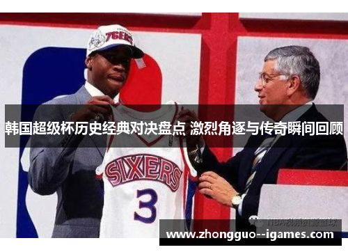 韩国超级杯历史经典对决盘点 激烈角逐与传奇瞬间回顾 韩国超级杯历史经典对决盘点 激烈角逐与传奇瞬间回顾