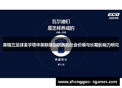 英格兰足球金字塔中英联级别联赛的社会价值与长期影响力研究 英格兰足球金字塔中英联级别联赛的社会价值与长期影响力研究