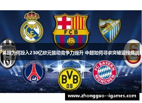 英超为何投入230亿欧元推动竞争力提升 中超如何寻求突破迎接挑战 英超为何投入230亿欧元推动竞争力提升 中超如何寻求突破迎接挑战