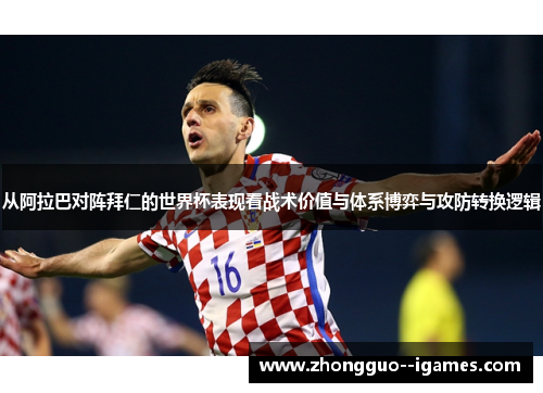 从阿拉巴对阵拜仁的世界杯表现看战术价值与体系博弈与攻防转换逻辑 从阿拉巴对阵拜仁的世界杯表现看战术价值与体系博弈与攻防转换逻辑