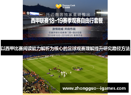 以西甲比赛阅读能力解析为核心的足球观赛理解提升研究路径方法 以西甲比赛阅读能力解析为核心的足球观赛理解提升研究路径方法