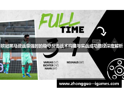 欧冠黑马迎战豪强时的稳守反击战术构建与实战成功路径深度解析 欧冠黑马迎战豪强时的稳守反击战术构建与实战成功路径深度解析