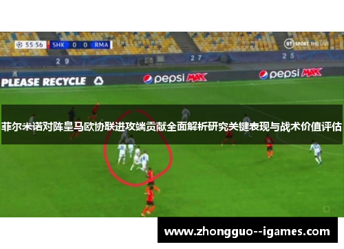 菲尔米诺对阵皇马欧协联进攻端贡献全面解析研究关键表现与战术价值评估 菲尔米诺对阵皇马欧协联进攻端贡献全面解析研究关键表现与战术价值评估