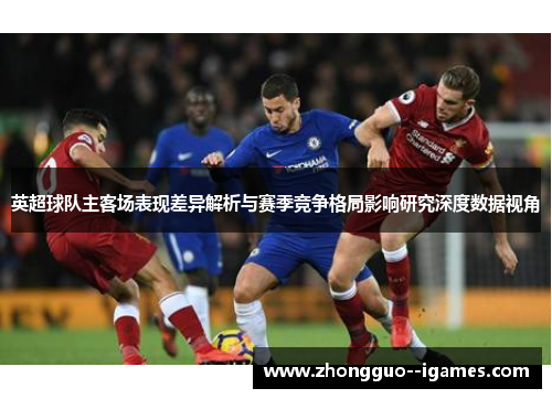 英超球队主客场表现差异解析与赛季竞争格局影响研究深度数据视角