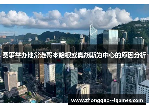 赛事举办地常选哥本哈根或奥胡斯为中心的原因分析 赛事举办地常选哥本哈根或奥胡斯为中心的原因分析