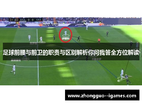 足球前腰与前卫的职责与区别解析你问我答全方位解读 足球前腰与前卫的职责与区别解析你问我答全方位解读