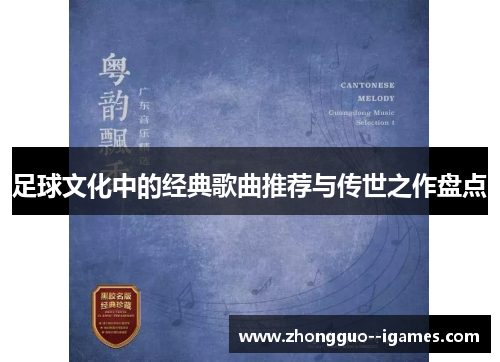 足球文化中的经典歌曲推荐与传世之作盘点