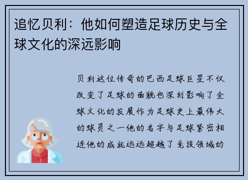 追忆贝利：他如何塑造足球历史与全球文化的深远影响