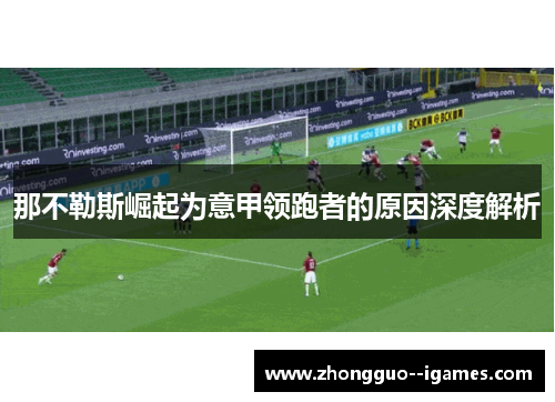 那不勒斯崛起为意甲领跑者的原因深度解析
