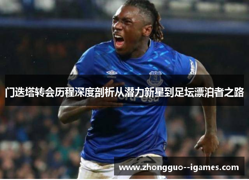 门迭塔转会历程深度剖析从潜力新星到足坛漂泊者之路