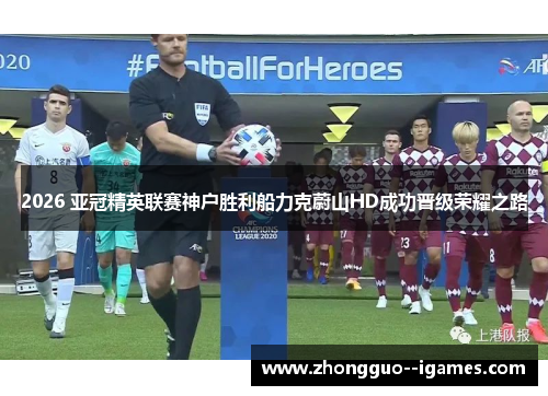 2026 亚冠精英联赛神户胜利船力克蔚山HD成功晋级荣耀之路