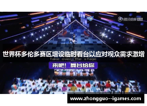 世界杯多伦多赛区增设临时看台以应对观众需求激增