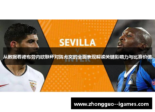 从数据看德布劳内欧联杯对阵尤文的全面表现解读关键影响力与比赛价值 从数据看德布劳内欧联杯对阵尤文的全面表现解读关键影响力与比赛价值