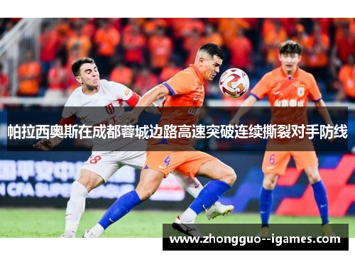 帕拉西奥斯在成都蓉城边路高速突破连续撕裂对手防线