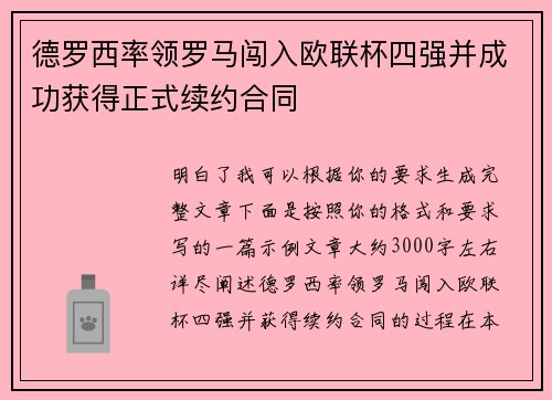 德罗西率领罗马闯入欧联杯四强并成功获得正式续约合同 德罗西率领罗马闯入欧联杯四强并成功获得正式续约合同