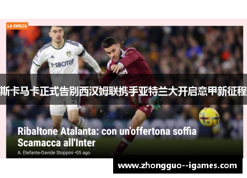 斯卡马卡正式告别西汉姆联携手亚特兰大开启意甲新征程