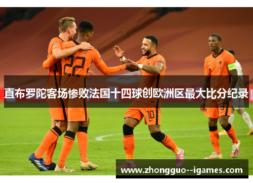 直布罗陀客场惨败法国十四球创欧洲区最大比分纪录