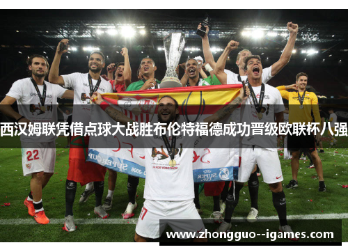 西汉姆联凭借点球大战胜布伦特福德成功晋级欧联杯八强