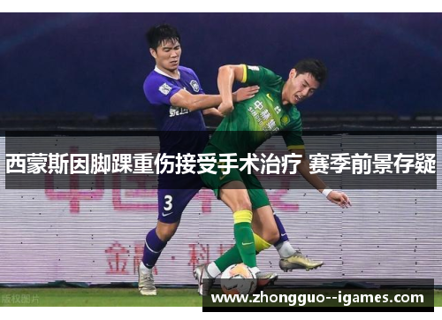 西蒙斯因脚踝重伤接受手术治疗 赛季前景存疑 西蒙斯因脚踝重伤接受手术治疗 赛季前景存疑