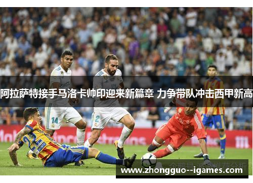阿拉萨特接手马洛卡帅印迎来新篇章 力争带队冲击西甲新高 阿拉萨特接手马洛卡帅印迎来新篇章 力争带队冲击西甲新高