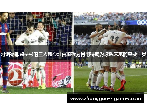 阿诺德加盟皇马的三大核心理由解析为何他将成为球队未来的重要一员 阿诺德加盟皇马的三大核心理由解析为何他将成为球队未来的重要一员