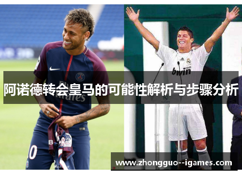阿诺德转会皇马的可能性解析与步骤分析 阿诺德转会皇马的可能性解析与步骤分析