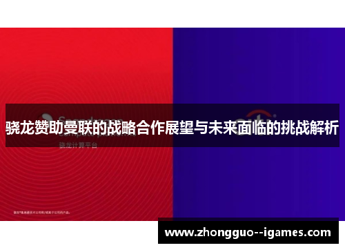 骁龙赞助曼联的战略合作展望与未来面临的挑战解析