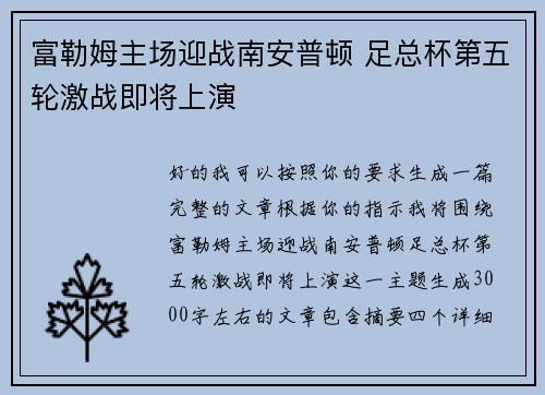 富勒姆主场迎战南安普顿 足总杯第五轮激战即将上演