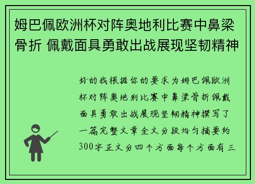 姆巴佩欧洲杯对阵奥地利比赛中鼻梁骨折 佩戴面具勇敢出战展现坚韧精神