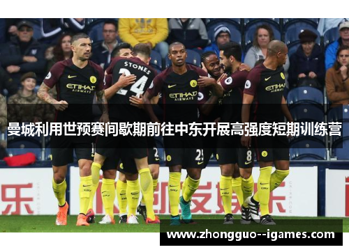 曼城利用世预赛间歇期前往中东开展高强度短期训练营