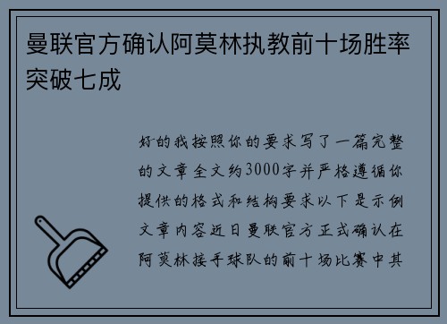 曼联官方确认阿莫林执教前十场胜率突破七成 曼联官方确认阿莫林执教前十场胜率突破七成