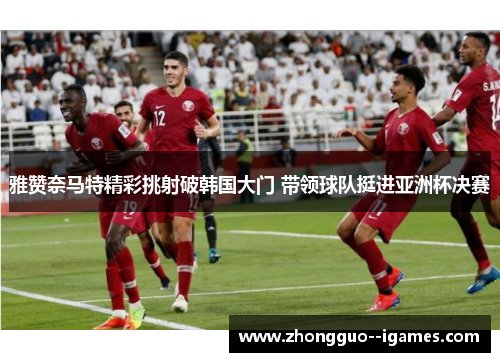 雅赞奈马特精彩挑射破韩国大门 带领球队挺进亚洲杯决赛 雅赞奈马特精彩挑射破韩国大门 带领球队挺进亚洲杯决赛