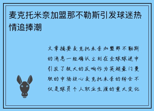 麦克托米奈加盟那不勒斯引发球迷热情追捧潮 麦克托米奈加盟那不勒斯引发球迷热情追捧潮