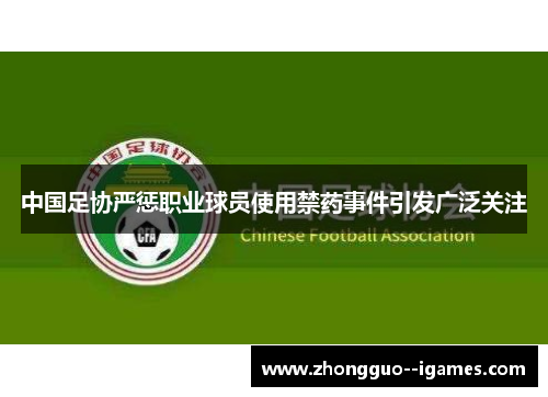 中国足协严惩职业球员使用禁药事件引发广泛关注