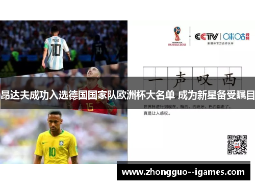 昂达夫成功入选德国国家队欧洲杯大名单 成为新星备受瞩目 昂达夫成功入选德国国家队欧洲杯大名单 成为新星备受瞩目