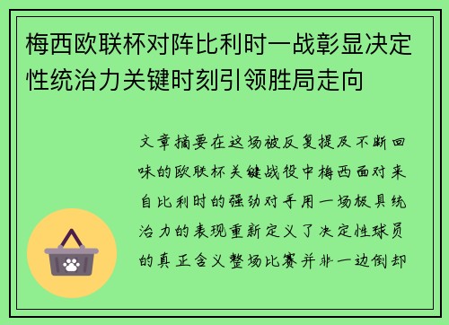 梅西欧联杯对阵比利时一战彰显决定性统治力关键时刻引领胜局走向 梅西欧联杯对阵比利时一战彰显决定性统治力关键时刻引领胜局走向