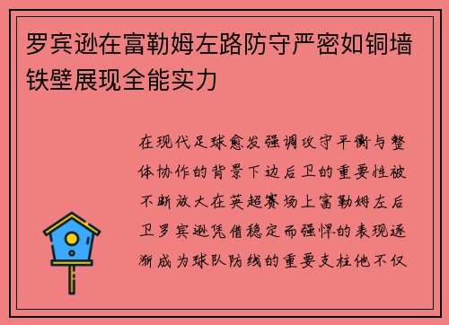 罗宾逊在富勒姆左路防守严密如铜墙铁壁展现全能实力 罗宾逊在富勒姆左路防守严密如铜墙铁壁展现全能实力